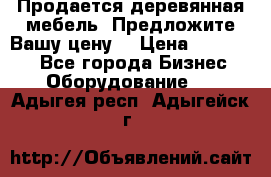 Продается деревянная мебель. Предложите Вашу цену! › Цена ­ 150 000 - Все города Бизнес » Оборудование   . Адыгея респ.,Адыгейск г.